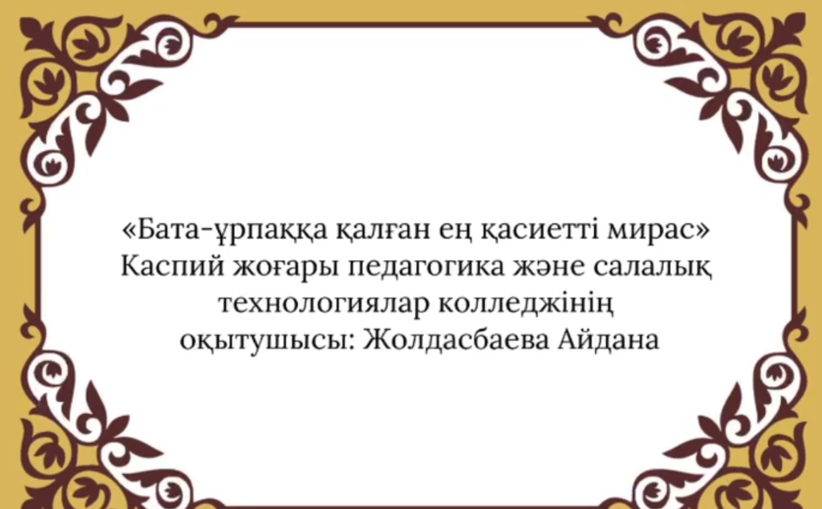 «Бата — ұрпаққа қалған ең қасиетті мирас»
